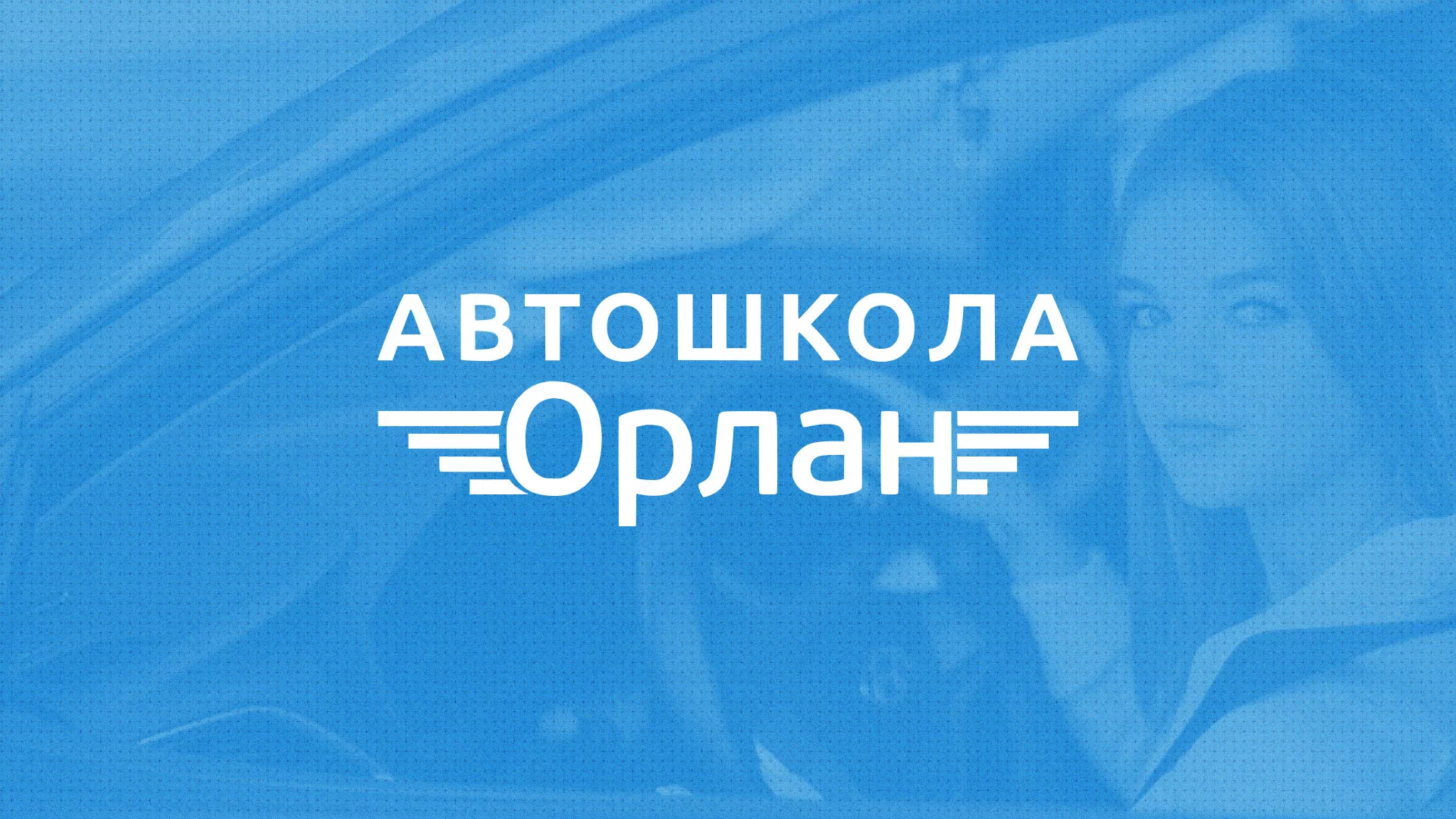 Разработка сайта автошколы «Орлан» в Домодедово
