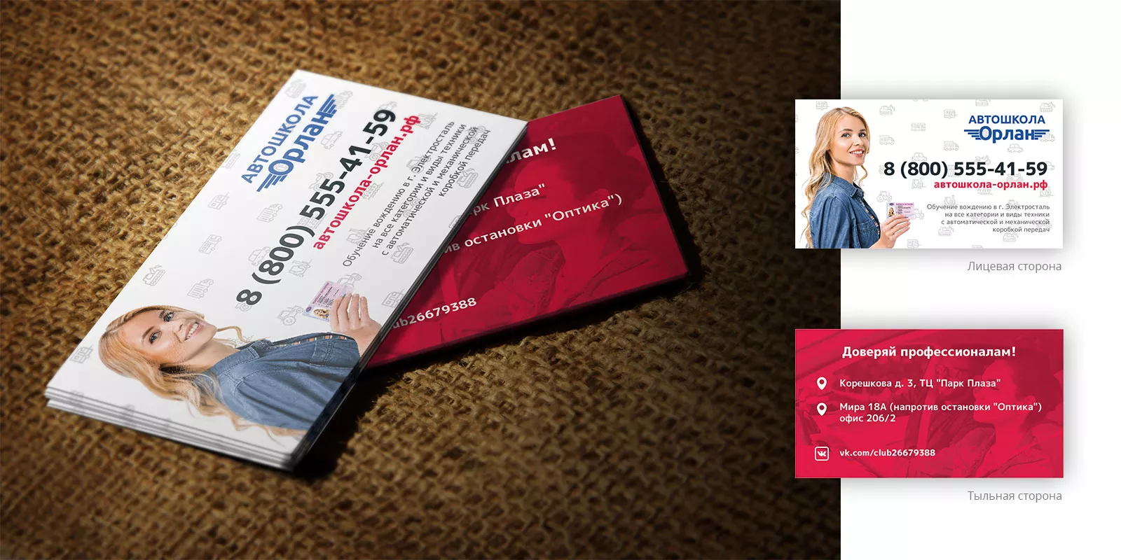 Разработка рекламных визиток автошколы «Орлан» в Домодедово