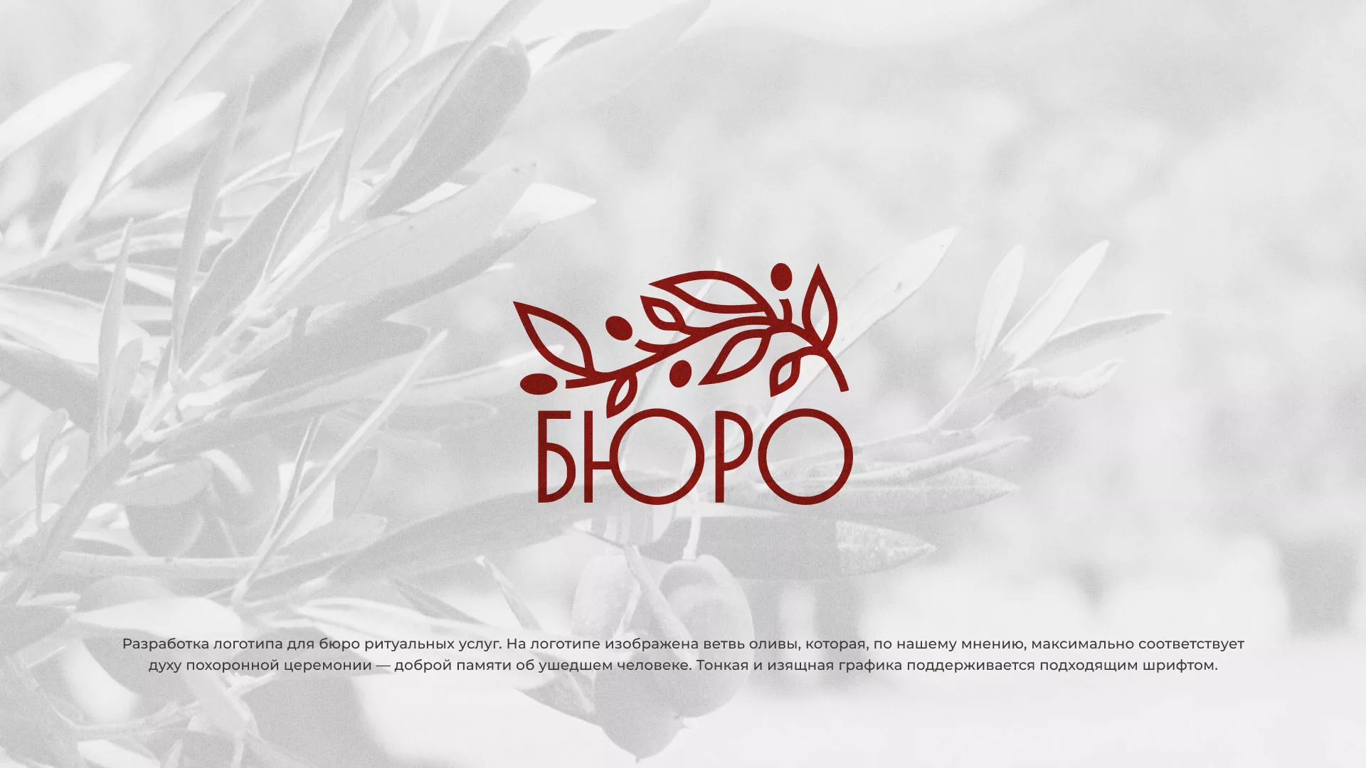 Разработка логотипа для бюро ритуальных услуг в Домодедово