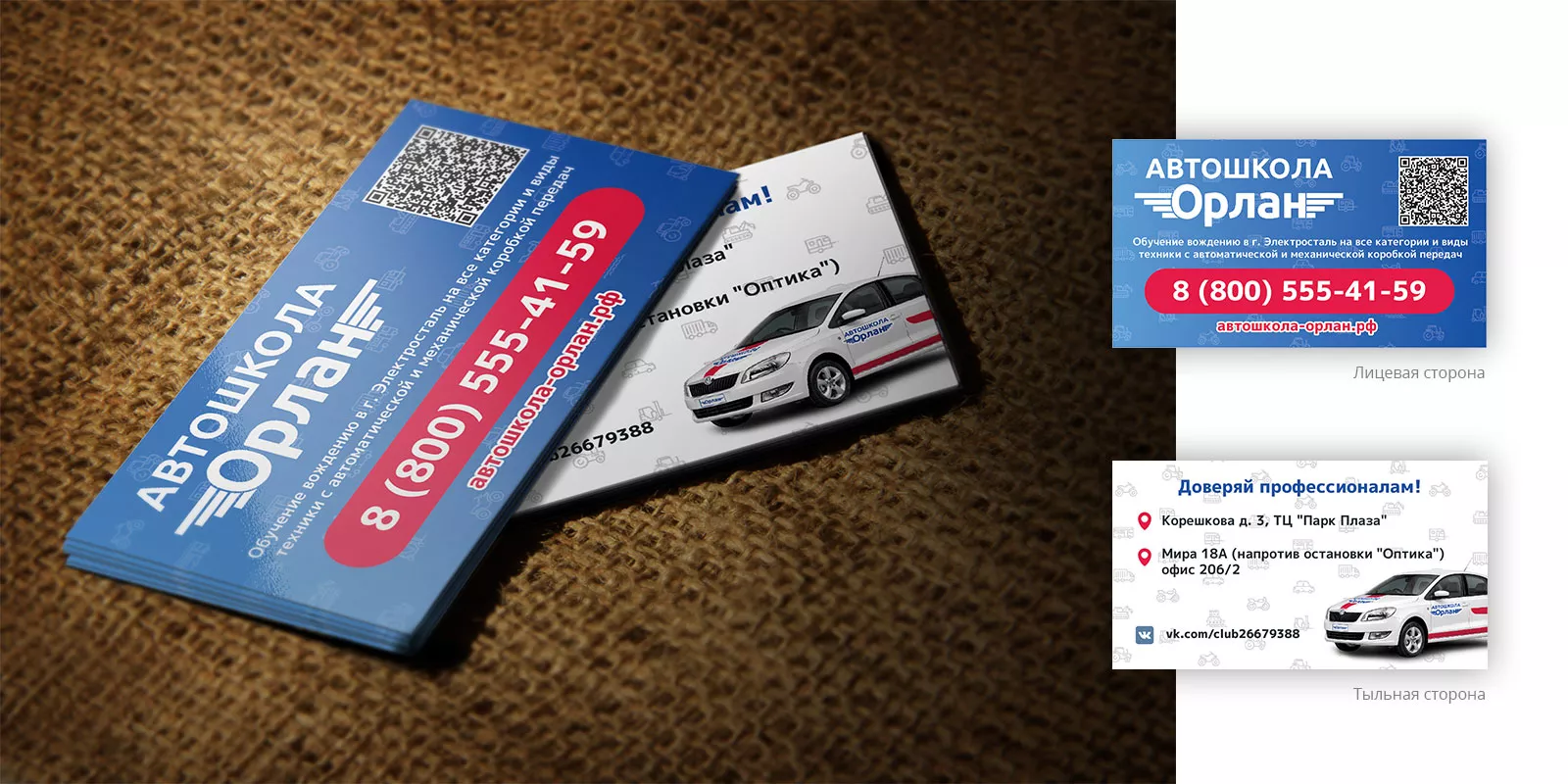 Разработка промо-визиток для автошколы «Орлан» в Домодедово
