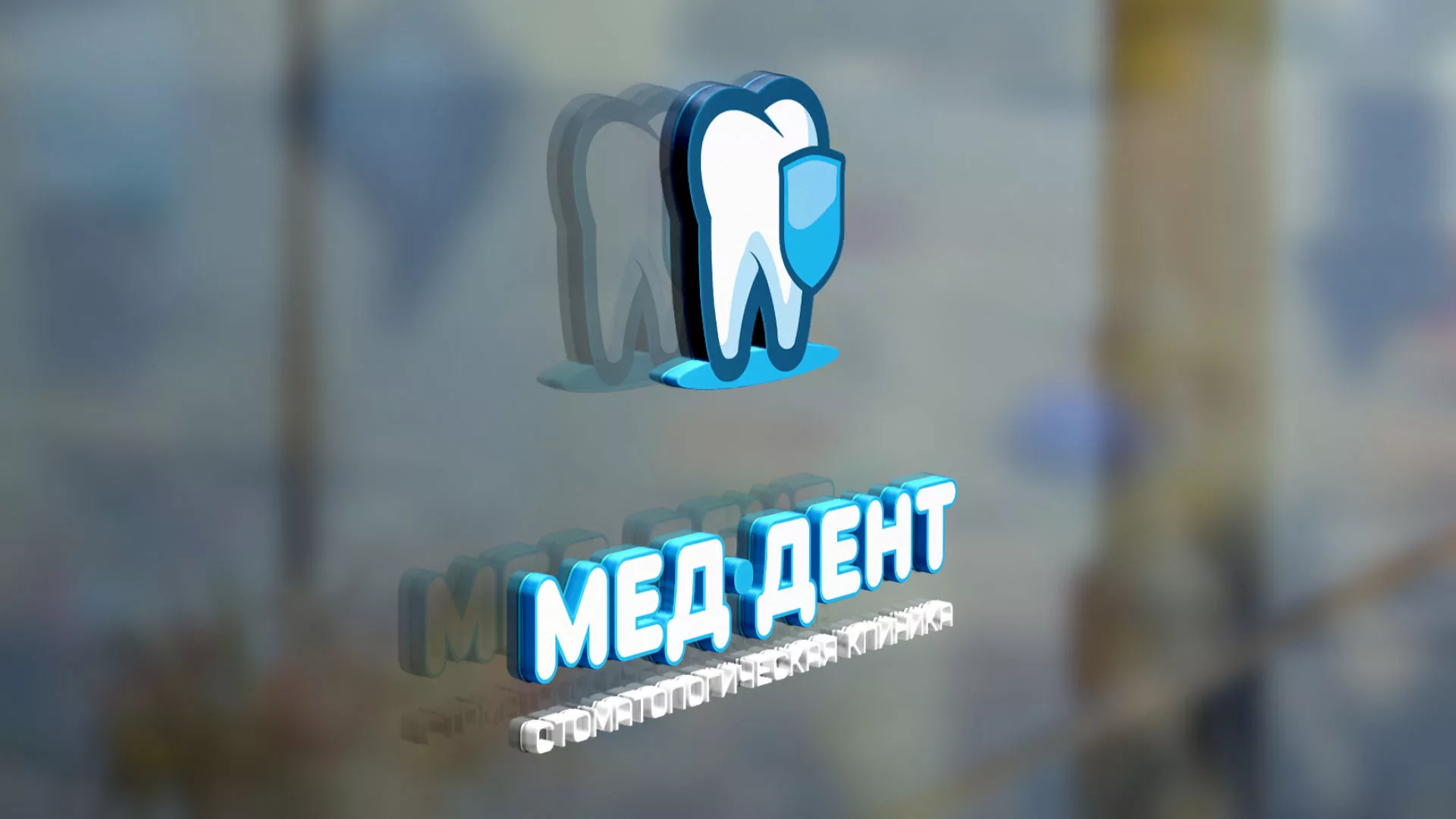 Разработка логотипа стоматологической клиники «МЕД-ДЕНТ» в Домодедово