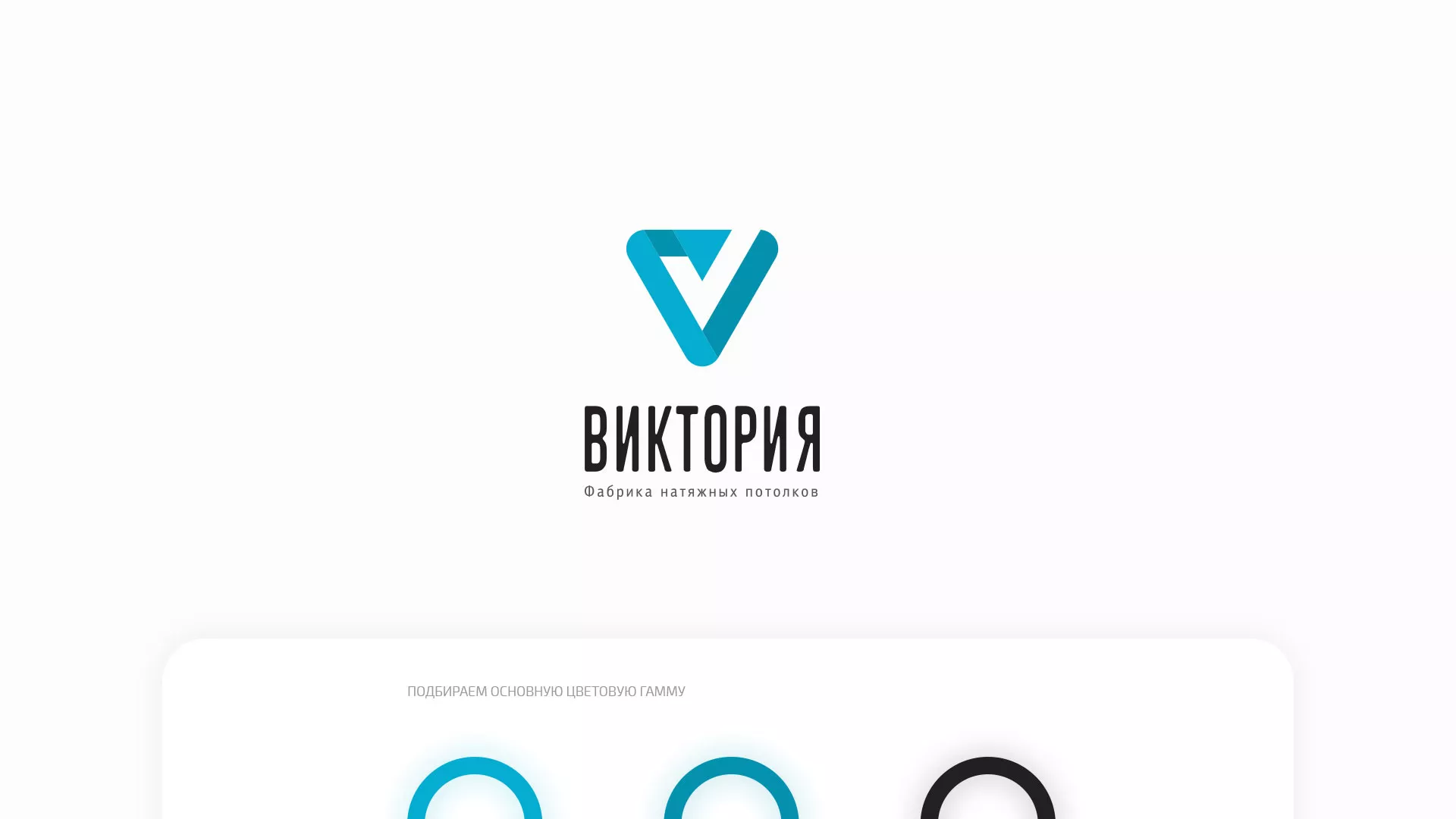 Разработка фирменного стиля компании по продаже и установке натяжных потолков в Домодедово