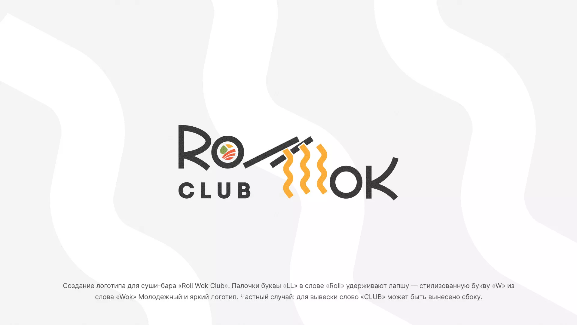 Создание логотипа суши-бара «Roll Wok Club» в Домодедово