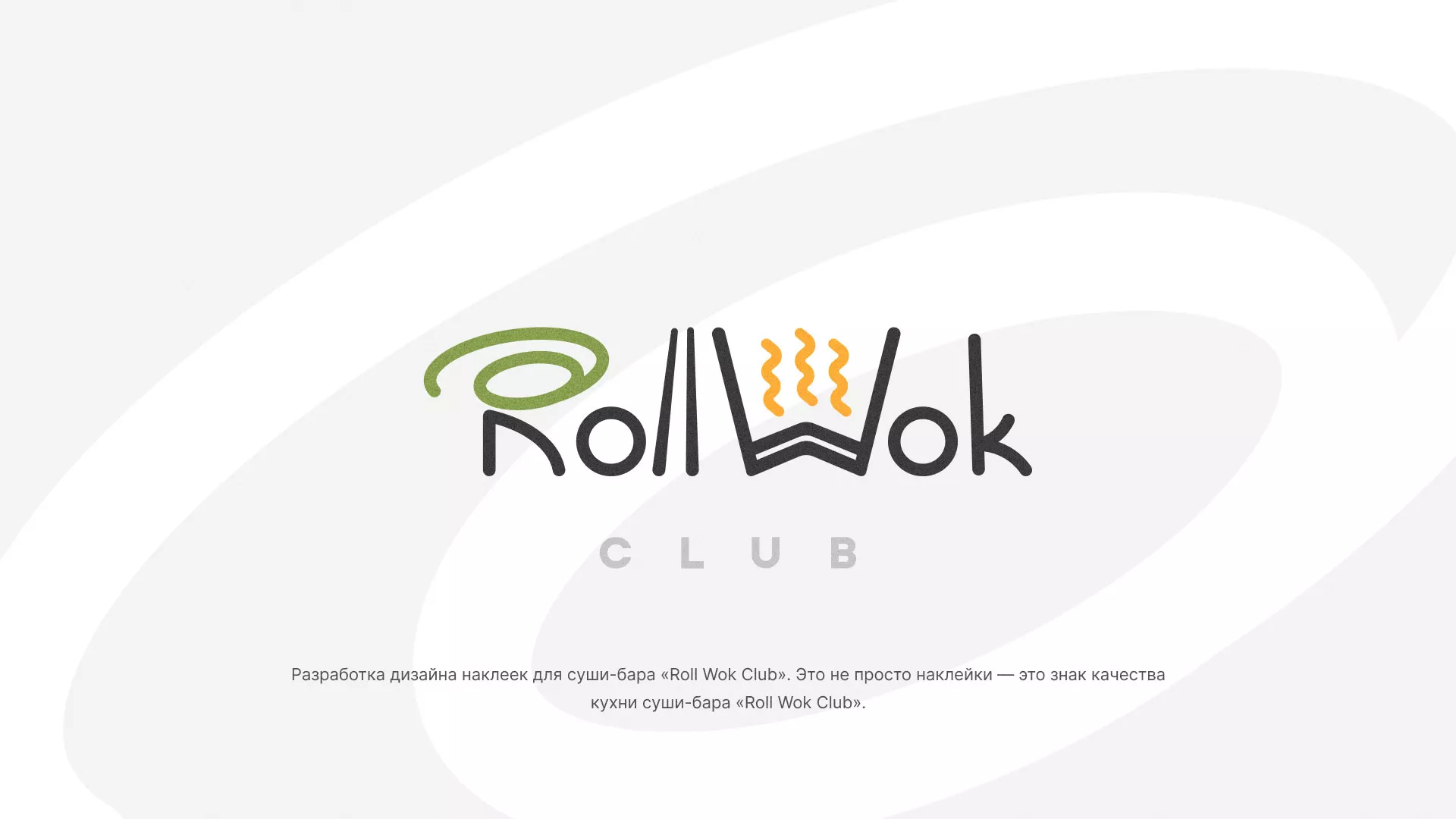 Разработка наклеек для суши-бара «Roll Wok Club» в Домодедово