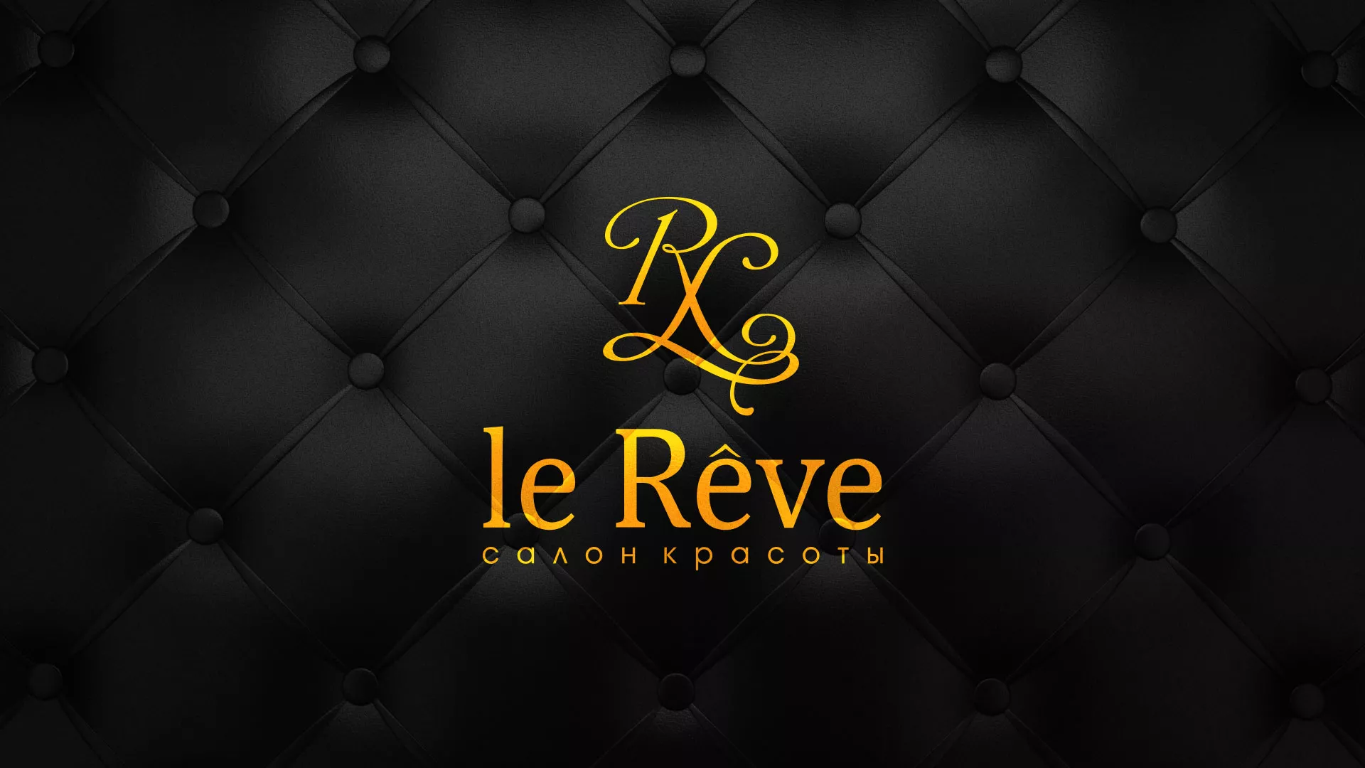 Разработка листовок для салона красоты «Le Reve» в Домодедово