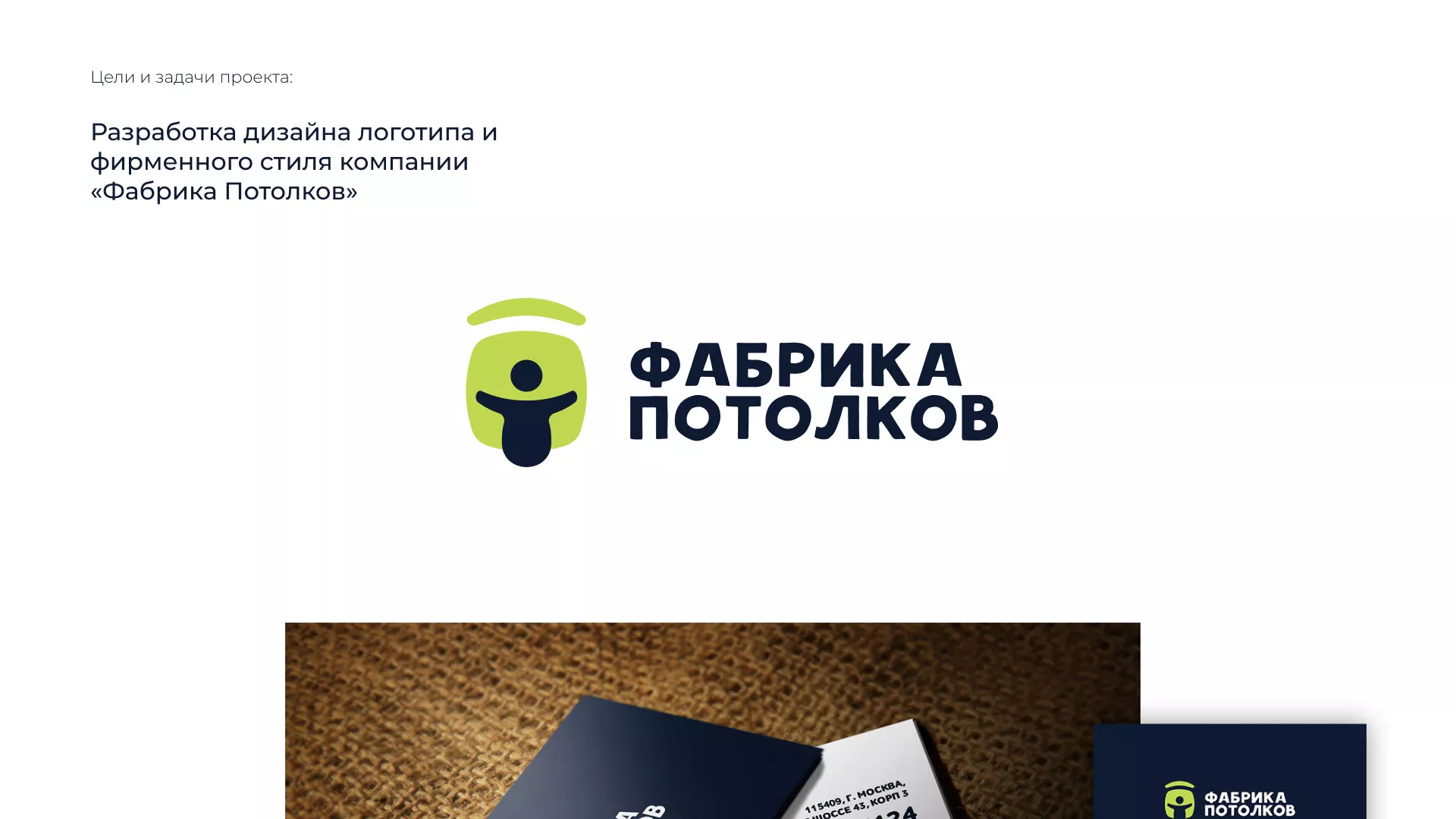 Разработка фирменного стиля для фабрики натяжных потолков в Домодедово