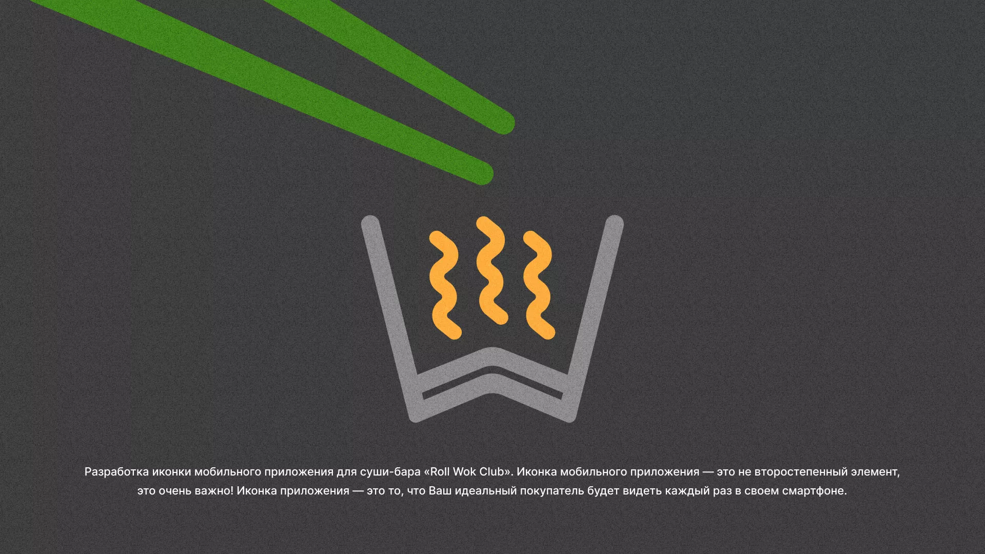 Разработка иконки приложения суши-бара «Roll Wok Club» в Домодедово
