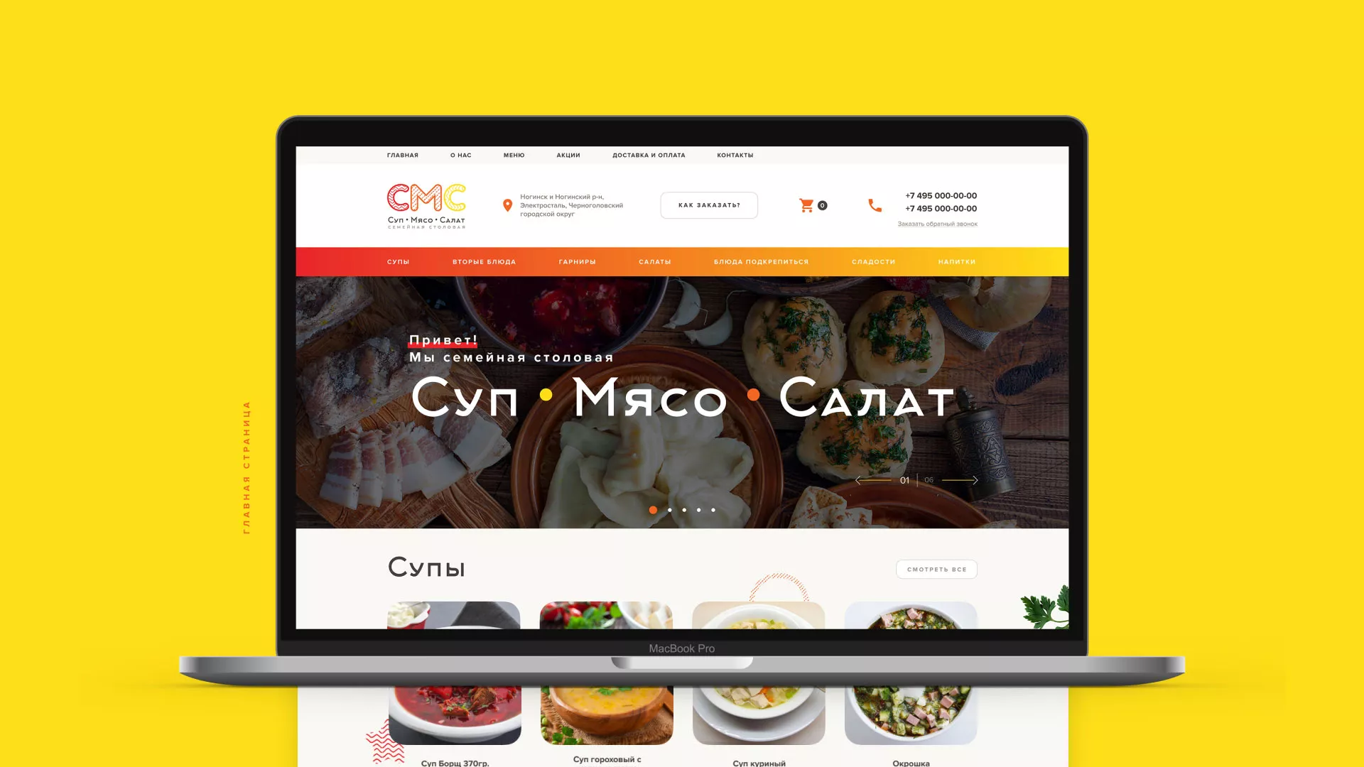 Разработка сайта кафе-столовой «Суп-Мясо-Салат» в Домодедово