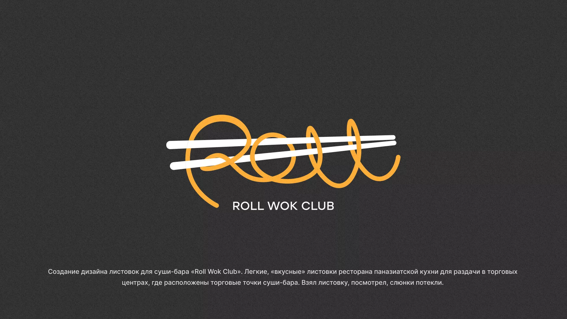 Создание дизайна листовок суши-бара «Roll Wok Club» в Домодедово
