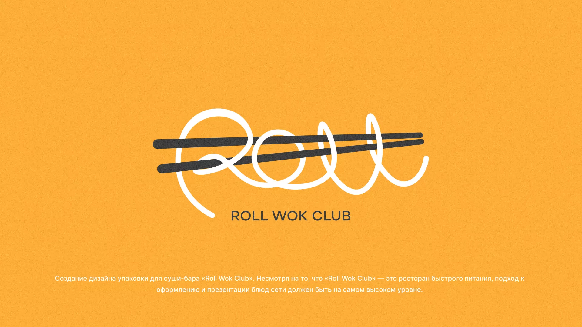 Создание дизайна упаковки суши-бара «Roll Wok Club» в Домодедово
