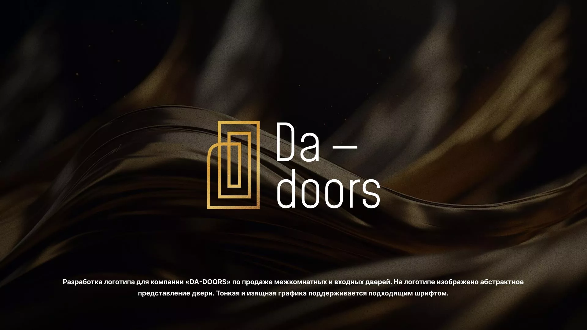 Разработка логотипа для компании «DA-DOORS» в Домодедово