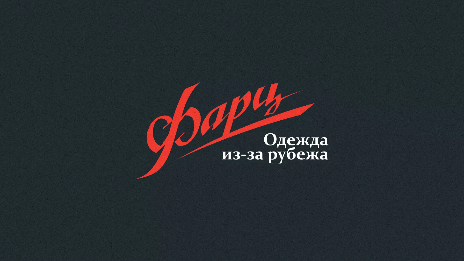 Разработка логотипа магазина «Фарц» в Домодедово